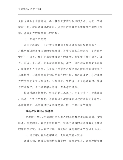 最新做新时代教师心得体会例文19篇.docx