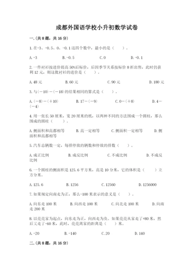 成都外国语学校小升初数学试卷附完整答案【易错题】.docx