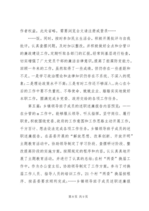 乡镇领导班子成员的述职述廉报告专题.docx