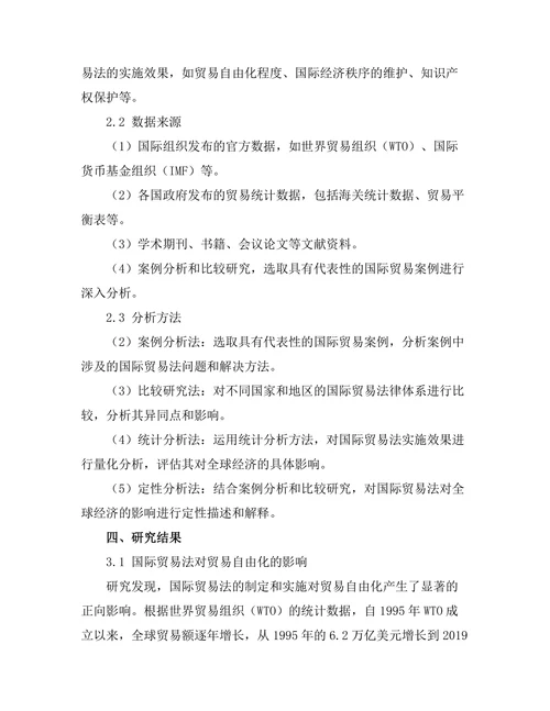 国际贸易法对全球经济的影响