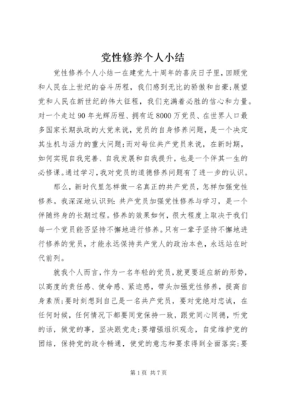 党性修养个人小结.docx