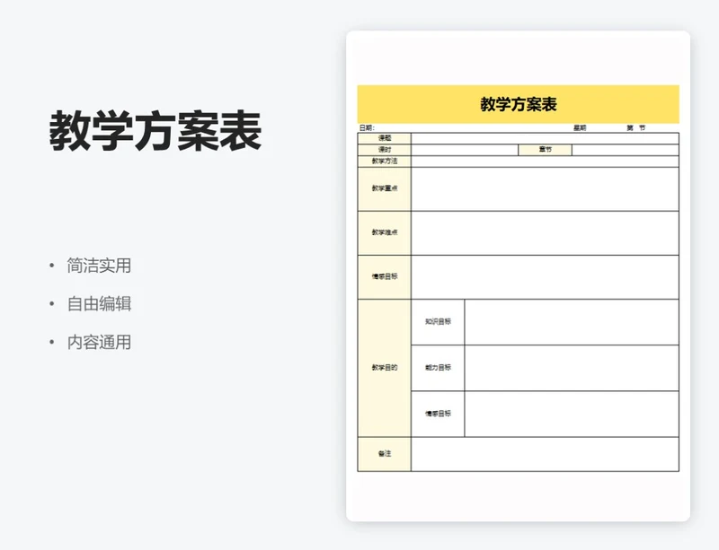 简约黄色教学方案表