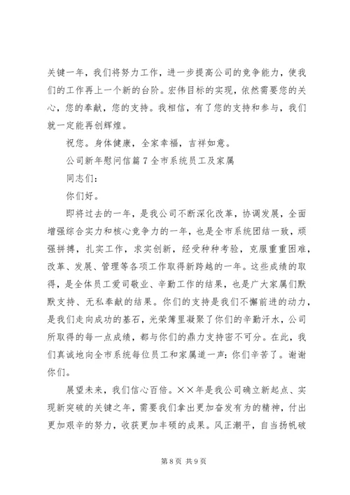 公司新年慰问信 (2).docx