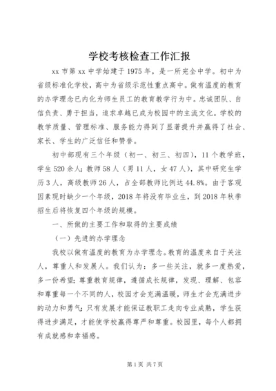 学校考核检查工作汇报.docx