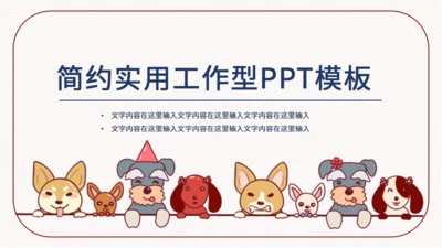 手绘宠物简约实用工作通用PPT模板