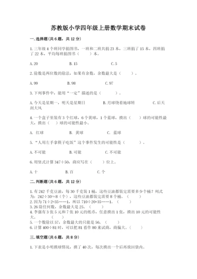 苏教版小学四年级上册数学期末试卷【考点提分】.docx