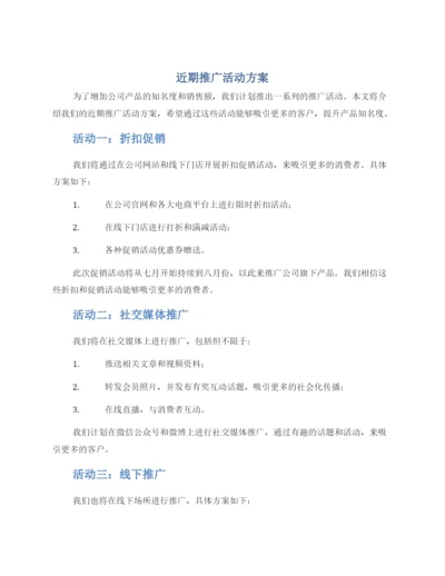 近期推广活动方案.docx