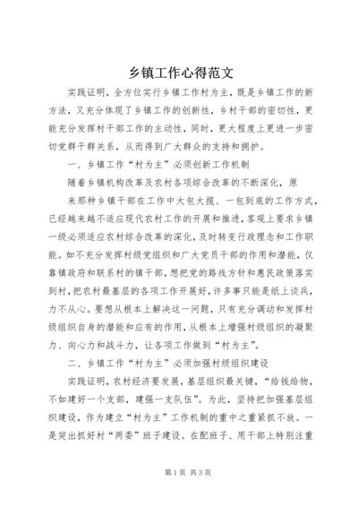 乡镇工作心得范文.docx