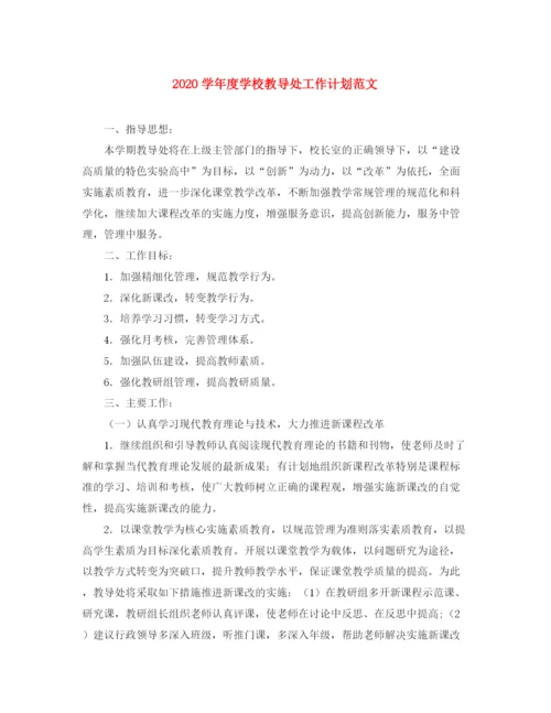 精编之学年度学校教导处工作计划范文.docx