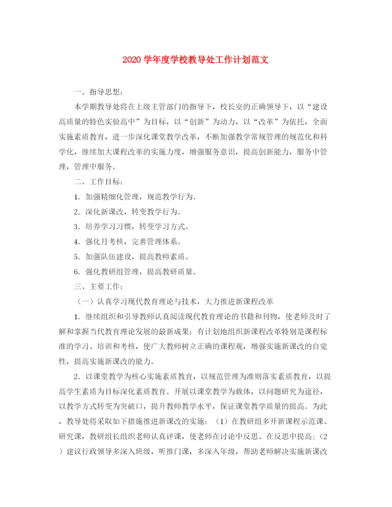 精编之学年度学校教导处工作计划范文.docx