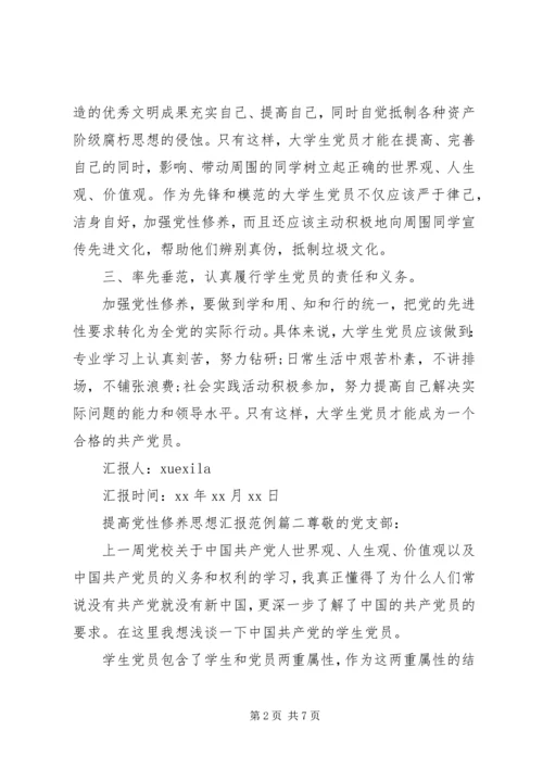 关于如何提高党性修养思想汇报.docx