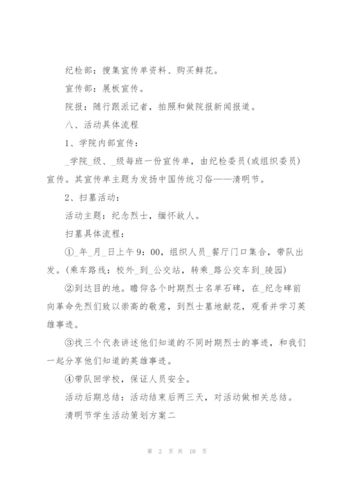 清明节学生活动策划方案2022.docx