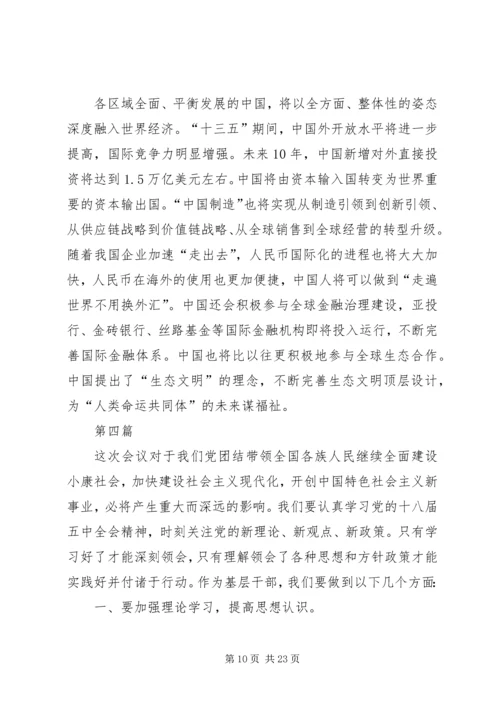 学习共产党十八届五中全会心得体会10篇 (2).docx