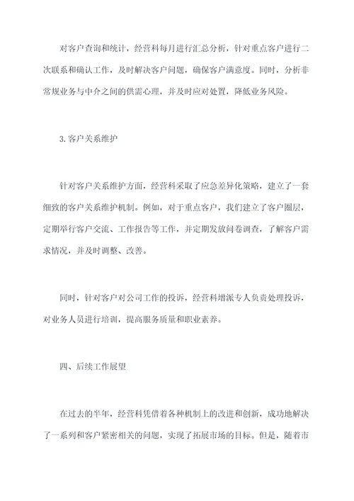 公司经营科半年工作总结