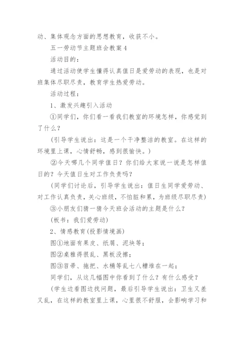 五一劳动节主题班会教案15篇.docx