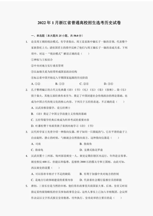 2022年1月浙江省普通高校招生选考历史试卷(附详解)063202.docx