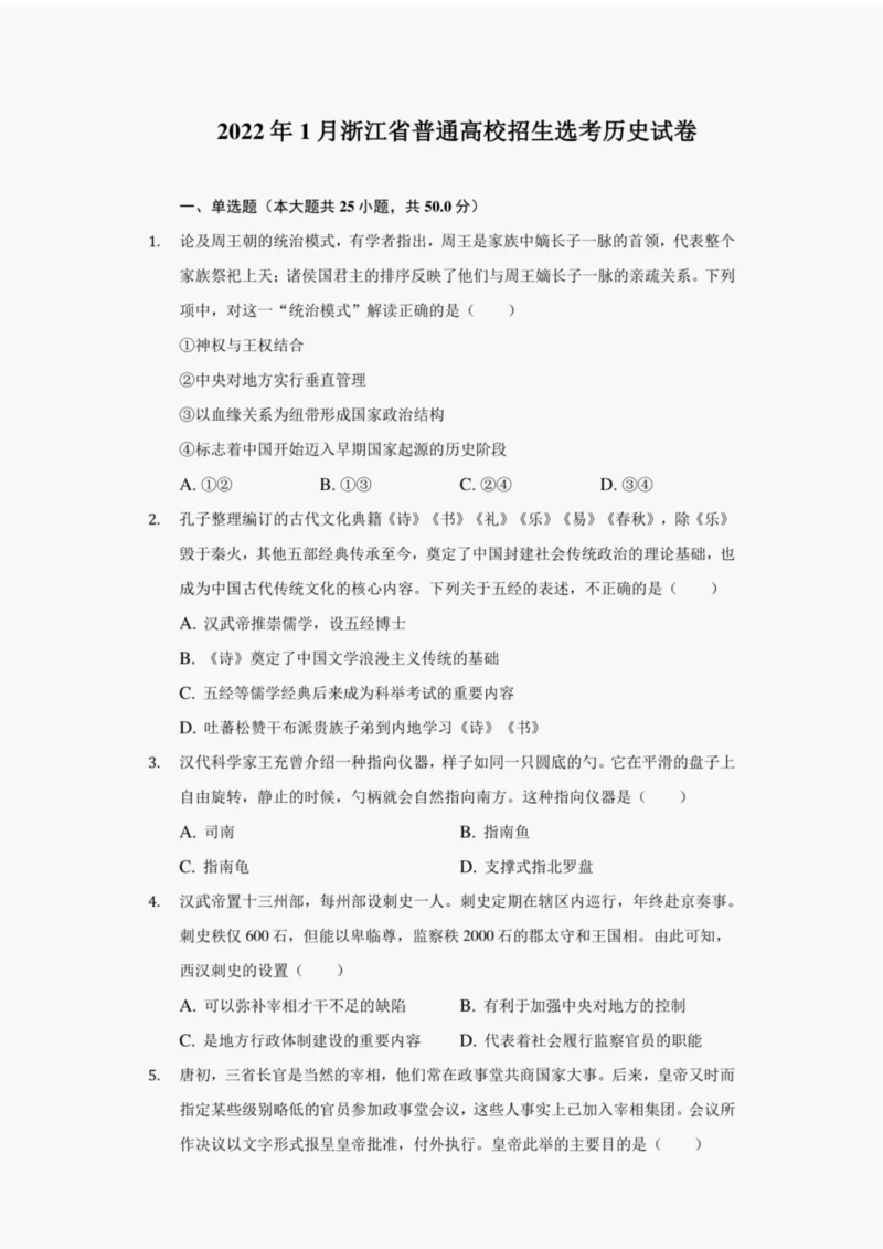 2022年1月浙江省普通高校招生选考历史试卷(附详解)063202.docx