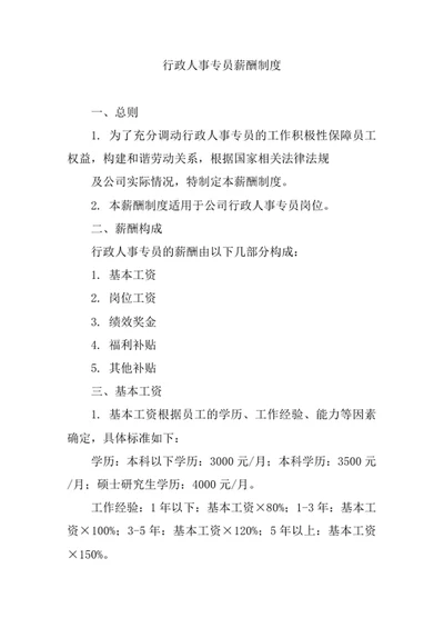 行政人事专员薪酬制度