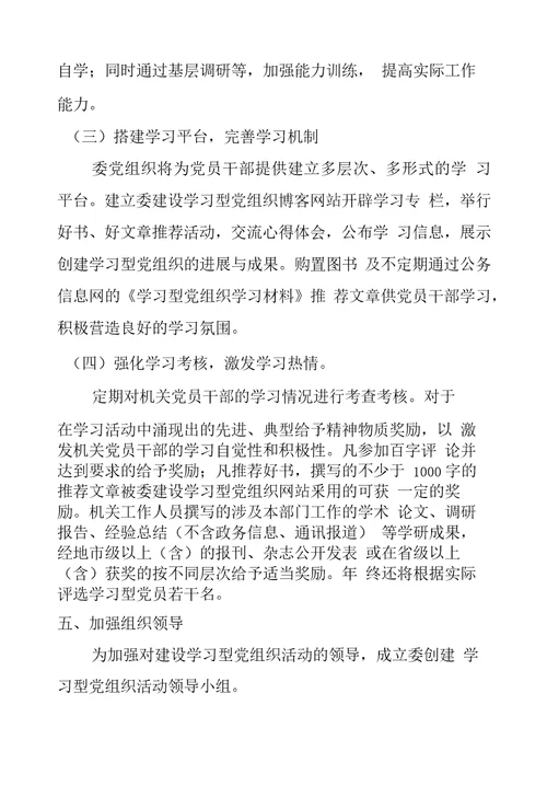 计划生育委员会关于建设学习型党组织实施方案