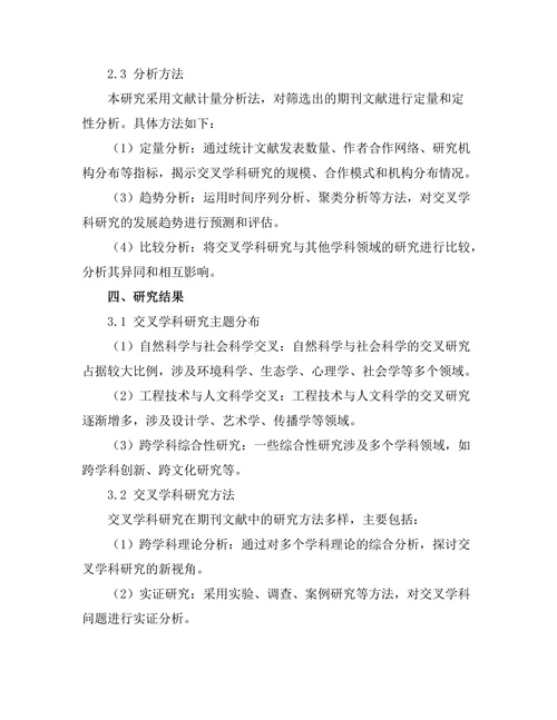 期刊文献的交叉学科研究趋势