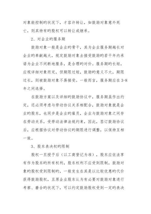 如何设计民营企业股权激励方案.docx