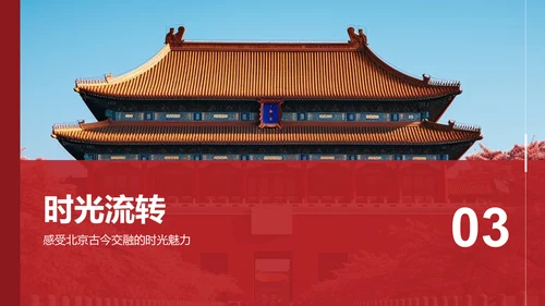 红色商务风首都北京：千年古都与现代都市交融PPT模板