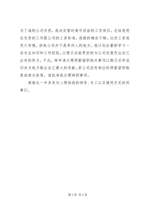 停薪留职申请书5篇 (3).docx