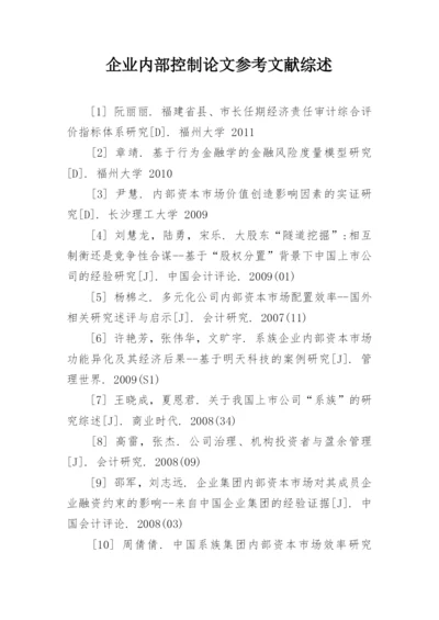 企业内部控制论文参考文献综述.docx