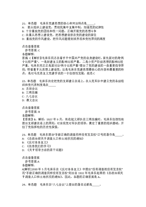 《综合素质》考点《毛概》(2020年版)(答案解析附后）