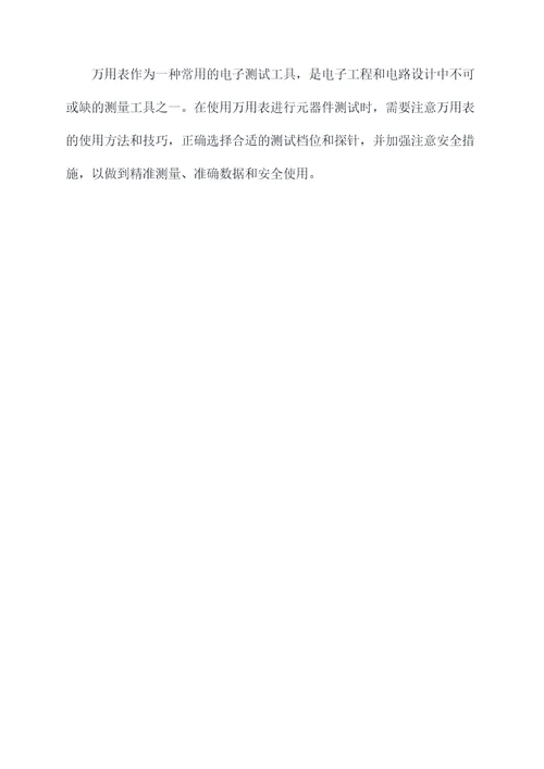 万用表测量元器件使用方法