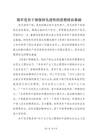 筑牢党员干部保持先进性的思想政治基础 (5).docx