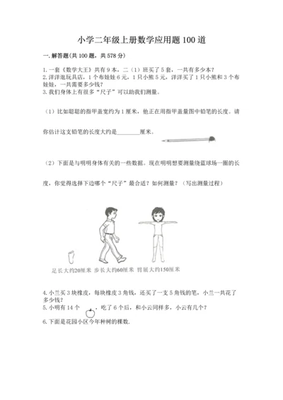 小学二年级上册数学应用题100道附参考答案【黄金题型】.docx