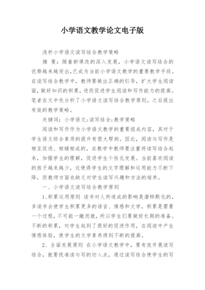 小学语文教学论文电子版.docx