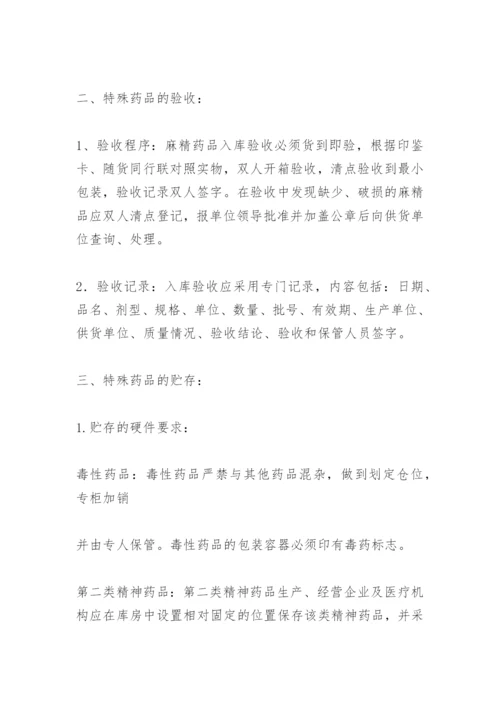 特殊管理药品管理培训记录.docx