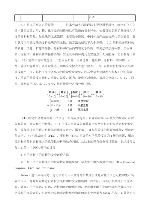 化工企业安全评价方法研究.docx
