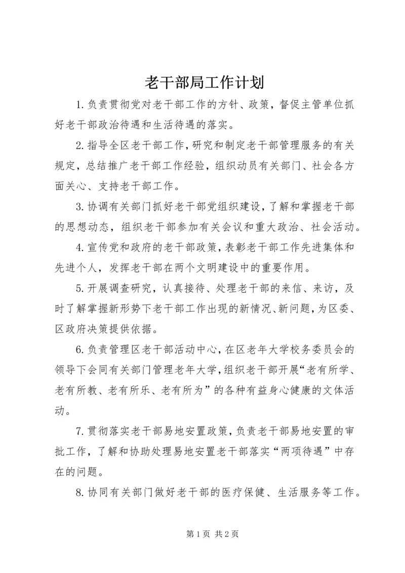 老干部局工作计划 (2).docx