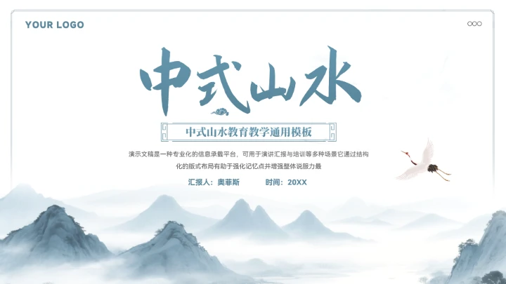 中式山水教育教学通用模板