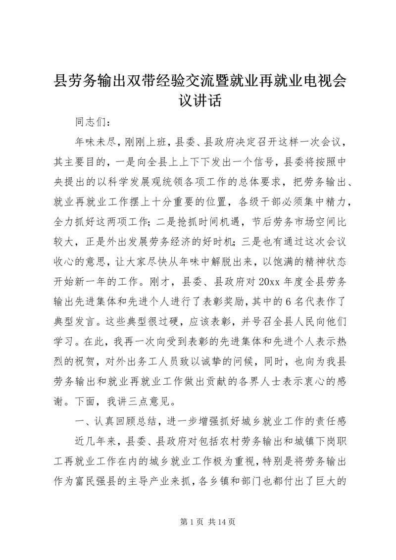 县劳务输出双带经验交流暨就业再就业电视会议讲话.docx