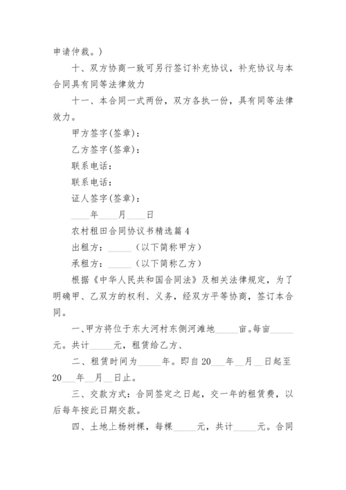 农村租田合同协议书（通用9篇）.docx