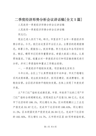 二季度经济形势分析会议致辞稿[全文5篇].docx