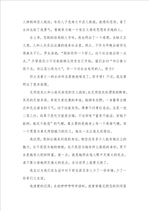 2021年初中水浒传读后感范文800字