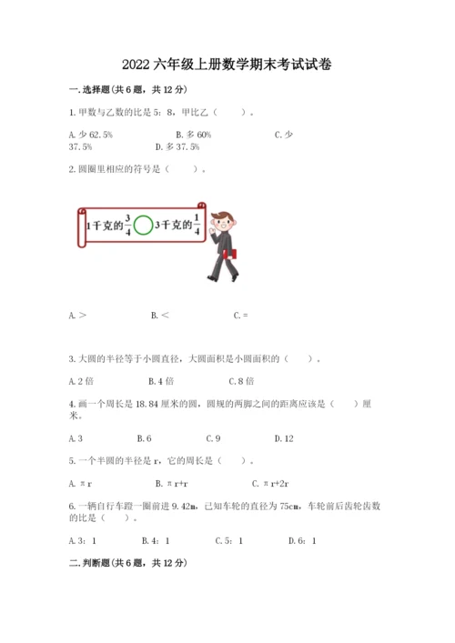 2022六年级上册数学期末考试试卷及答案【名校卷】.docx