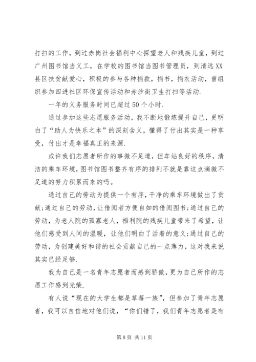 优秀青年志愿者申请书范文-志愿者优秀个人申请书.docx