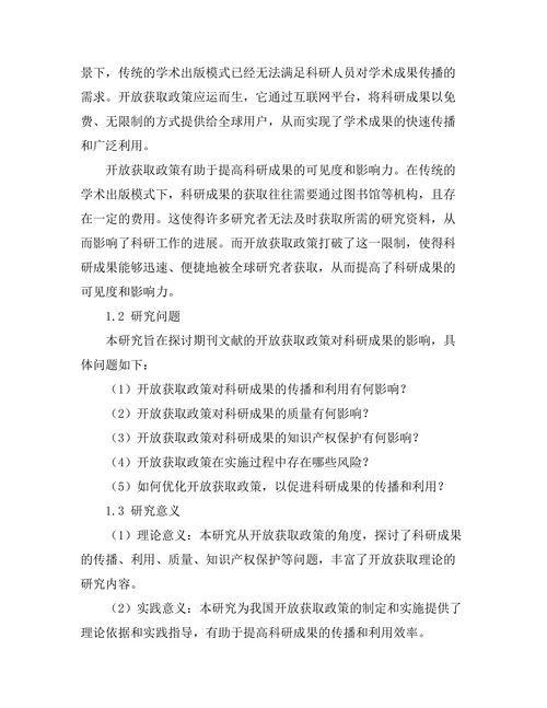 期刊文献的开放获取政策对科研成果的影响