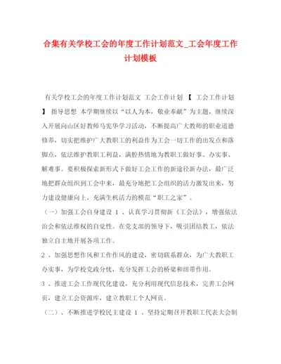 精编之合集有关学校工会的年度工作计划范文_工会年度工作计划模板.docx