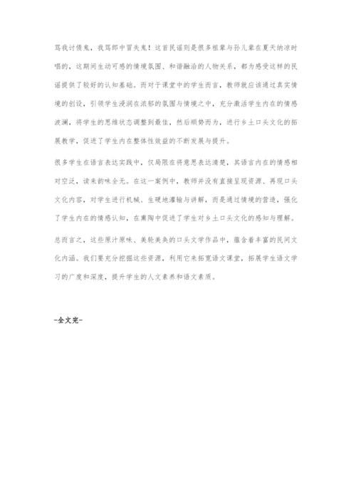 借力乡土口头文化资源-促进学生言语生命发展.docx