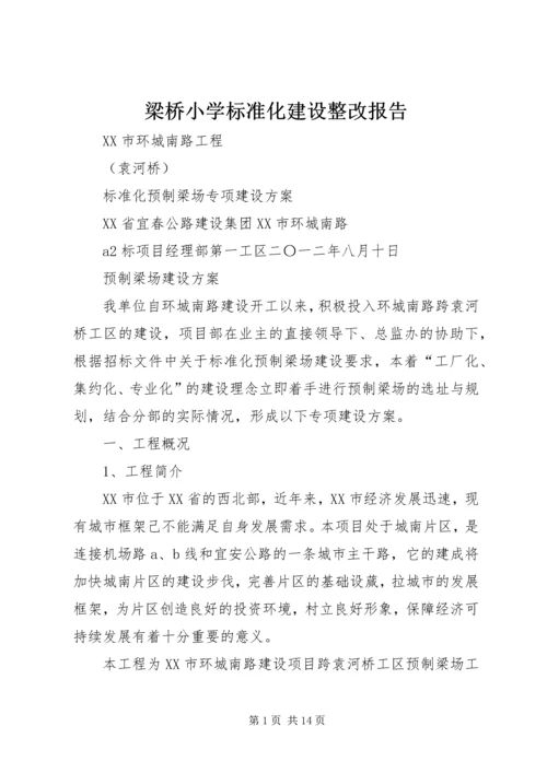 梁桥小学标准化建设整改报告 (2).docx