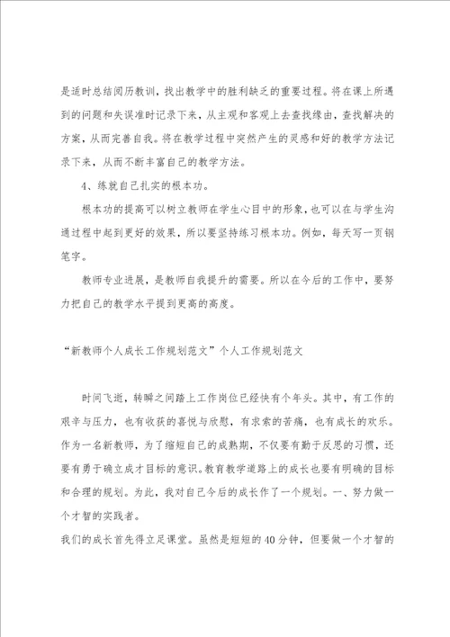 2023年新教师个人成长工作计划范文