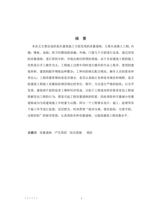 建筑工程质量通病产生的原因及防治措施--毕业设计论文.docx