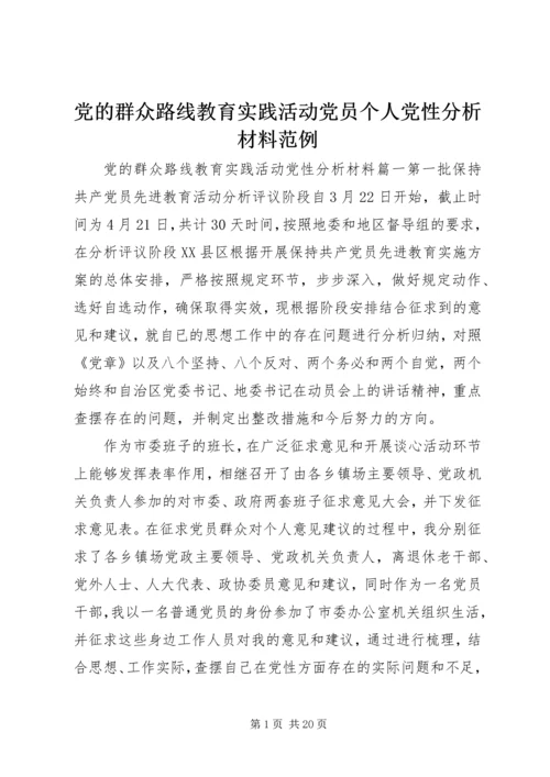 党的群众路线教育实践活动党员个人党性分析材料范例.docx